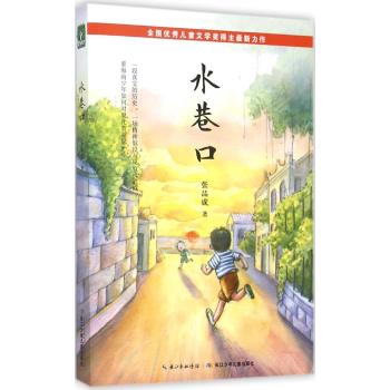 “烽火燎原”原创少年小说•“烽火燎原”原创少年小说·水巷口