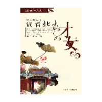 名校视界书库丛书:<em>试看北大才女</em>-刘国生//田洪