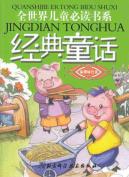 温馨绿色卷/全世界儿童必读经典童话书系