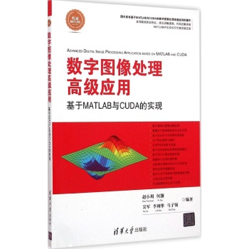 数字图像处理高级应用--基于MATLAB与CUDA的实现