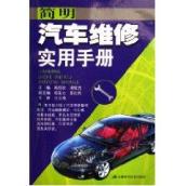 简明汽车维修实用手册 免运费