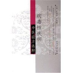 病毒性疾病中医验方选粹 免运费
