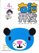 右脑开发4岁/新版左右脑开发系列1——