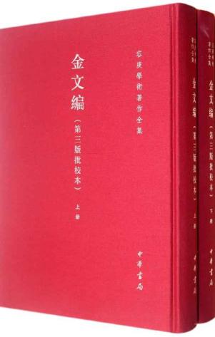 金文编（第三版批校本）全两册