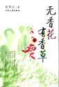 无香花有香草