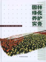 园林绿化养护实务 免运费