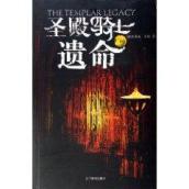 圣殿骑士遗命