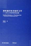 弹性细杆的非线性力学——DNA力学模型的理论基础 免运费