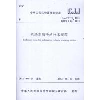 CJJ/T71-2011机动车清洗站技术规范