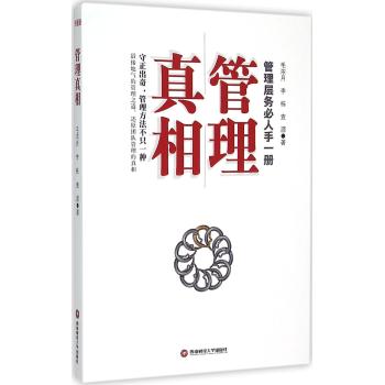 管理真相