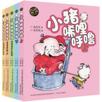 小猪唏哩呼噜-套装5册彩色注音版