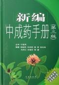新编中成药手册(第3版) 免运费