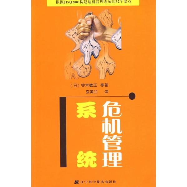 危机管理系统-铃木敏正-企业经营与管理