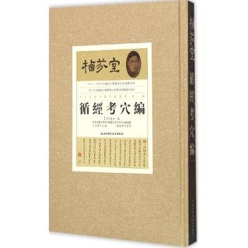 循经考穴编/栖芬室藏中医典籍精选(第1辑)