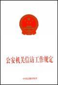 公安机关信访工作规定