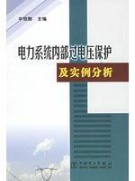 电力系统内部过电压保护及实例分析