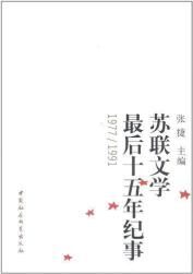 苏联文学最后十五年纪事(1977-1991) 免运费