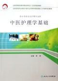 中医护理学基础(高职护理/中西医结合)