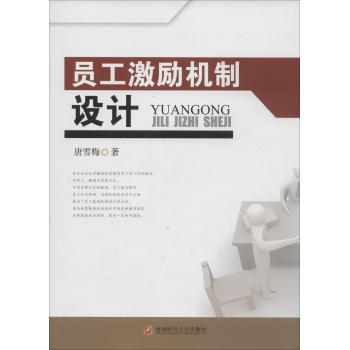 员工激励机制设计