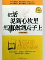 把话说到心坎里把事做到点子上