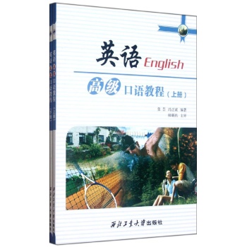 英语高级口语教程(上下)