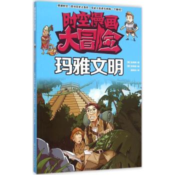 时空漫画大冒险•玛雅文明