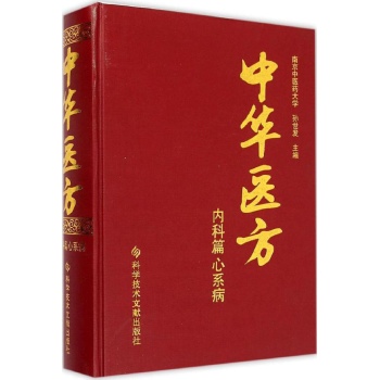 中华医方内科篇.心系病
