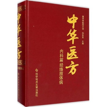 中华医方内科篇.经络肢体病