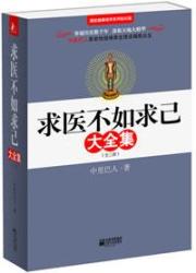 求医不如求己(全三册)