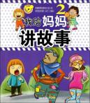 我给妈妈讲故事(2)