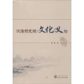 汉语颜色词文化义论
