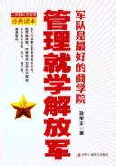 管理就学解放军