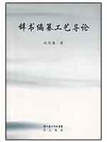 辞书编纂工艺导论