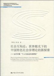 社会互构论:世界眼光下的中国特色社会学理论