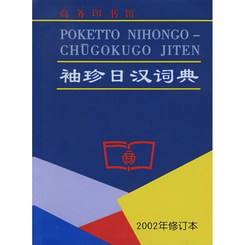 (2002年修订本)袖珍日汉词典