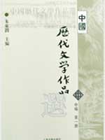 中国历代文学作品选(中1)