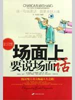 场面上要说场面话