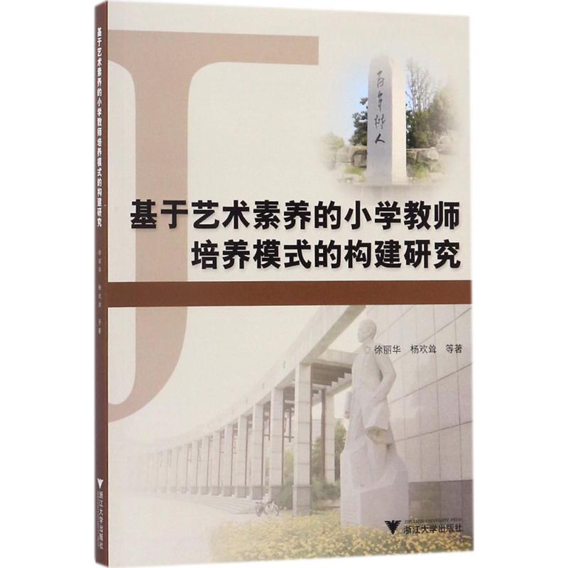 基于艺术素养的小学教师培养模式的构建研究