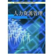 人力资源管理//教育部人才培养模式改革和开放教育试点教材