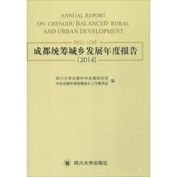 成都统筹城乡发展年度报告.2014