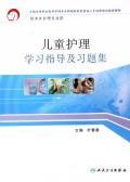 儿童护理学习指导及习题集(高职涉外护理配教)