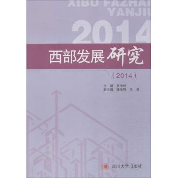 西部发展研究.2014