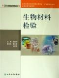 生物材料检验(本科卫生检验)