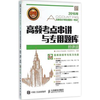 人民邮电出版社•高频考点串讲与专用题库•2016经济法/注册会计师全国统一考试高频考点串讲与专用题库