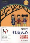 一分钟打动人心：人际关系中的心理策略