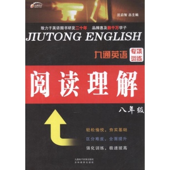 九通英语专项训练.阅读理解.8年级 
