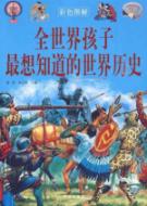 全世界孩子最想知道的世界历史/彩图青少年必读经典