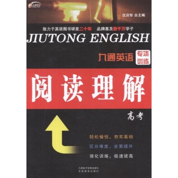 九通英语专项训练.阅读理解.高考 