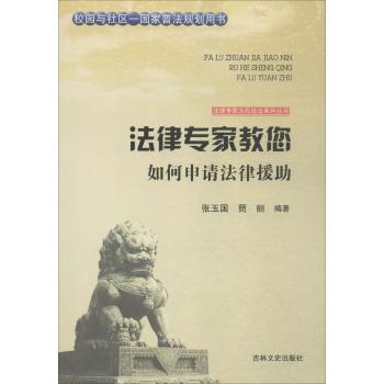 法律专家教您如何申请法律援助