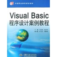 VISUALBASIC程序设计案例高清/中职-庄东填模具设计教程流程图图片